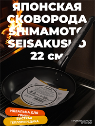 Shimamoto Seisakusho Сковорода 22 см 028005004