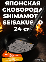 Shimamoto Seisakusho Сковорода 24 см 028005005
