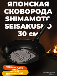 Shimamoto Seisakusho Сковорода 30 см 028005008