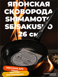 Shimamoto Seisakusho Сковорода 26 см 028005006